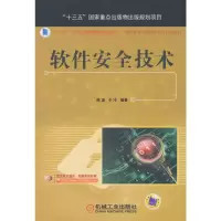 正版新书]软件安全技术陈波9787111601005