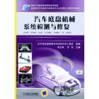 正版新书]汽车底盘机械系统检测与修复张立新9787111327097