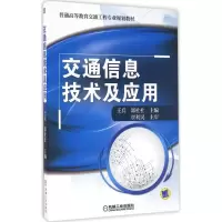 正版新书]交通信息技术及应用王兵,郭杜杜 主编 著9787111548591
