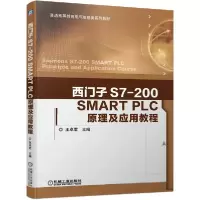 正版新书]西门子S7-200SMART PLC原理及应用教程(普通高等教育电