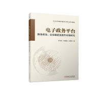 正版新书]电子政务平台:服务质量、公众满意及提升对策研究李志