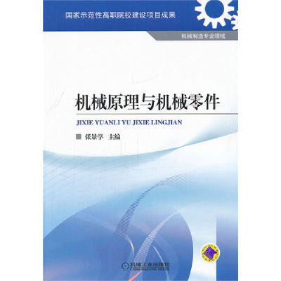 正版新书]机械原理与机械零件编者:张景学9787111346029