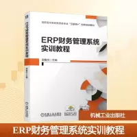 正版新书]ERP财务管理系统实训教程邵春玲 编9787111632368