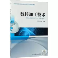 正版新书]数控加工技术李东君,吕勇 主编9787111593188