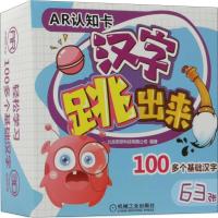 正版新书]AR认知卡(汉字跳出来)北京煎饼科技有限公司97871115