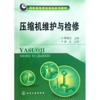 正版新书]压缩机维护与检修隋博远 编9787122148490