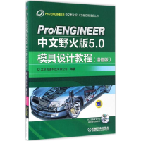正版新书]Pro/ENGINEER中文野火版5.0模具设计教程北京兆迪科技