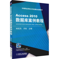 正版新书]Access2010数据库案例教程林武杰9787111476788
