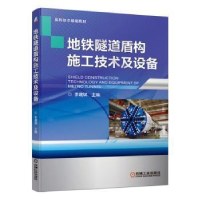正版新书]地铁隧道盾构施工技术及设备李建斌9787111644613