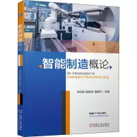 正版新书]智能制造概论李琼砚 路敦民 程朋乐9787111674870