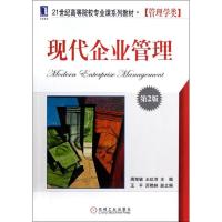 正版新书]现代企业管理(第2版21世纪高等院校专业课系列教材管理