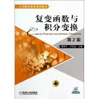 正版新书]复变函数与积分变换(第2版)薛有才 著9787111456087