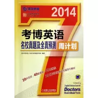正版新书]考博英语名校真题及全真预测周计划(附手册2014卓越考