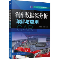 正版新书]汽车数据流分析详解与应用麻友良 张威9787111704560
