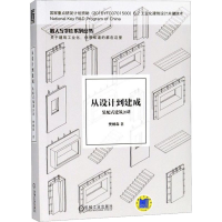 正版新书]从设计到建成 装配式建筑20讲樊则森9787111602354