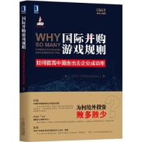正版新书]国际并购游戏规则:如何提高中国走出去企业成功率[美]