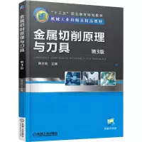 正版新书]金属切削原理与刀具(第3版)/韩步愈韩步愈978711150914