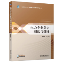 正版新书]电力专业英语阅读与翻译朱永强9787111755586