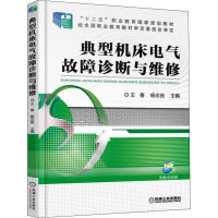 正版新书]典型机床电气故障诊断与维修王春9787111505952