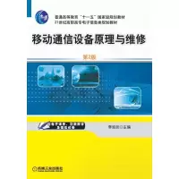 正版新书]移动通信设备原理与维修 第2版李延廷 主编97871113429