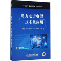 正版新书]电力电子电源技术及应用杨贵恒9787111574378