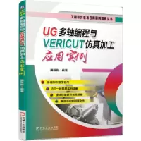 正版新书]UG多轴编程与VERICUT仿真加工应用实例佛新岗978711165