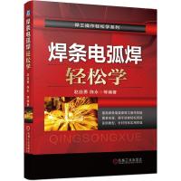 正版新书]焊条电弧焊轻松学赵自勇陈永等9787111670964