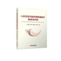 正版新书]入库河流污染负荷削减技术集成与示范李洪波 封莉 姜甜