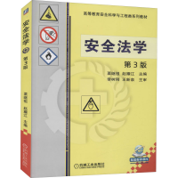 正版新书]安全法学 第3版栗继祖9787111546894