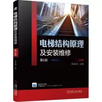 正版新书]电梯结构原理及安装维修 第6版陈家盛主编 著 陈家盛