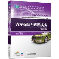 正版新书]汽车保险与理赔实务(第2版)/周燕周燕 著9787111634515