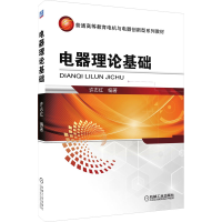 正版新书]电器理论基础许志红 编9787111447252