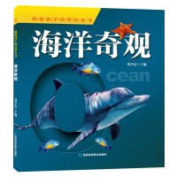 正版新书]聪明孩子的百科全书•海洋奇观编者:刘少宸|责编:朱萌/
