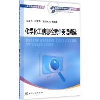 正版新书]化学化工信息检索与英语阅读/高等教育规划教材·卓越工