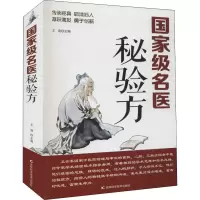 正版新书]国家级名医秘验方王迪9787557889784