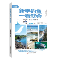 正版新书]新手钓鱼一看就会:做饵·选位·挑竿蒋青海9787557891046