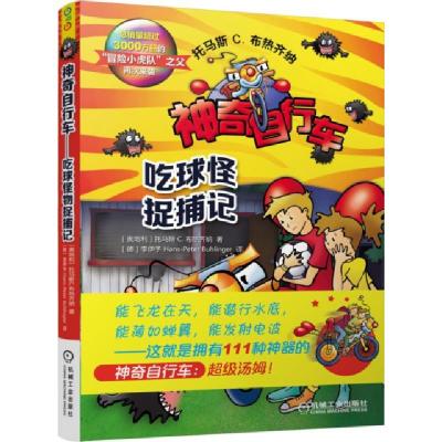 正版新书]神奇自行车(吃球怪捉捕记)(奥地利)托马斯C.布热齐纳|
