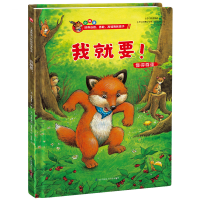 正版新书]精装绘本(小狐狸)-我就要!(德) 曼弗雷德·迈 著9787