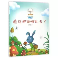 正版新书]蘑菇都跑哪儿去了(注音版)/小豆子彩书坊原创童话故事