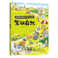 正版新书]改变世界的发明与创造——驾驭自然张顺燕978757440899