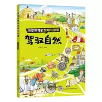 正版新书]改变世界的发明与创造——驾驭自然张顺燕978757440899