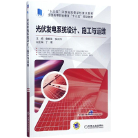 正版新书]光伏发电系统设计、施工与运维詹新生9787111573579