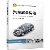 正版新书]汽车底盘构造王书贤,向立明 编9787111633563