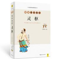 正版新书]图解黄帝内经(灵枢白话彩插典藏版)王羽嘉著,紫图出品9