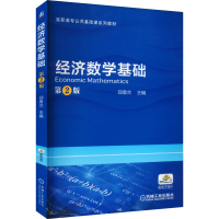 正版新书]经济数学基础 第2版邱香兰 编9787111568643
