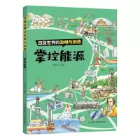 正版新书]改变世界的发明与创造——掌控能源张顺燕978757440902
