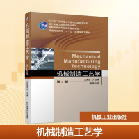 正版新书]机械制造工艺学 第4版王先逵 编9787111624387