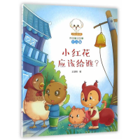 正版新书]小红花应该给谁(注音版)/小豆子彩书坊原创童话故事
