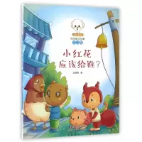 正版新书]小红花应该给谁(注音版)/小豆子彩书坊原创童话故事