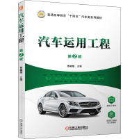 正版新书]汽车运用工程 第2版鲁植雄 编9787111662433